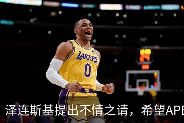 泽连斯基提出不情之请，希望APEC会议能给乌留座，中方高水平回应