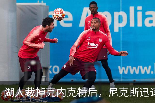 湖人裁掉克内克特后，尼克斯迅速出手认领