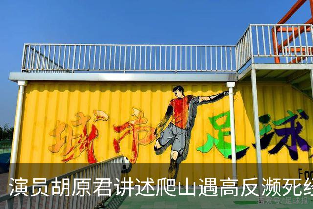 演员胡原君讲述爬山遇高反濒死经历：“当时我手脚发麻，双手无法自主张开，我特别特别害怕”