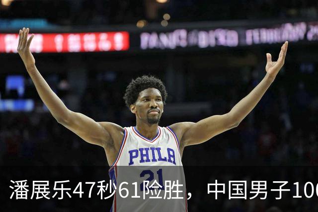 潘展乐47秒61险胜，中国男子100自第二人为何迟迟破不了48秒？
