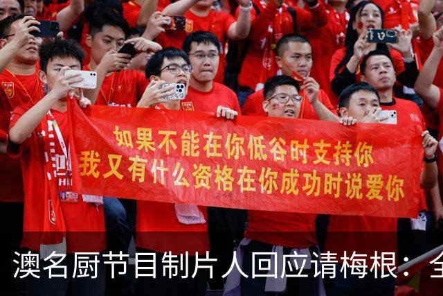 澳名厨节目制片人回应请梅根：全世界都在踩她，我偏要请