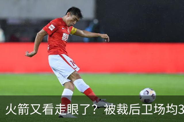火箭又看走眼了？被裁后卫场均34.7分拿西部周最佳！但真相不简单