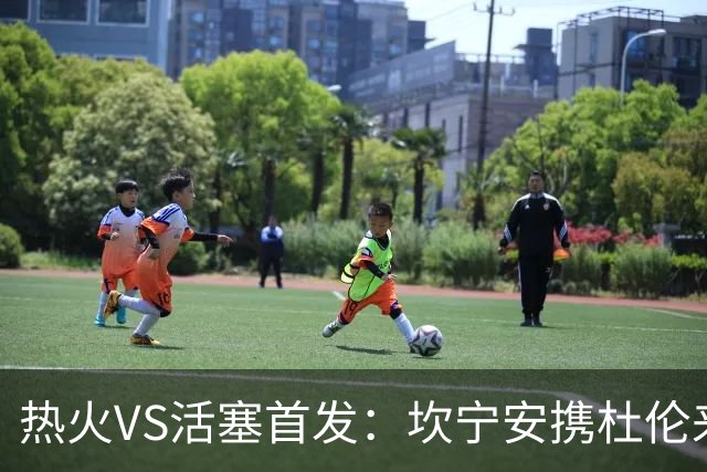 热火VS活塞首发：坎宁安携杜伦来袭 字母哥&维金斯&阿德巴约迎战