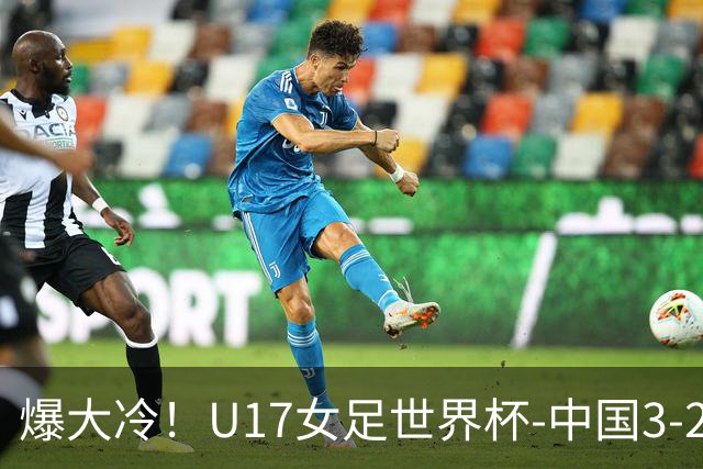 爆大冷！U17女足世界杯-中国3-2美国 3战全胜头名晋级
