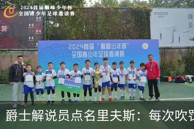 爵士解说员点名里夫斯：每次吹罚都要抱怨