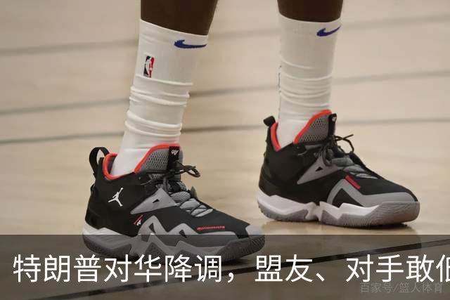 特朗普对华降调，盟友、对手敢低头吗？