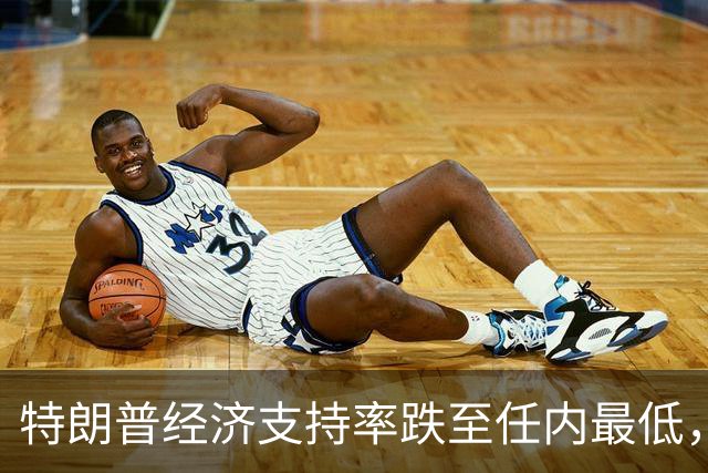 特朗普经济支持率跌至任内最低，但中期选举实际席位变化的幅度仍充满悬念