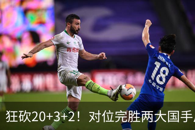 狂砍20+3+2！对位完胜两大国手后卫，郭士强为啥不让他进国家队？