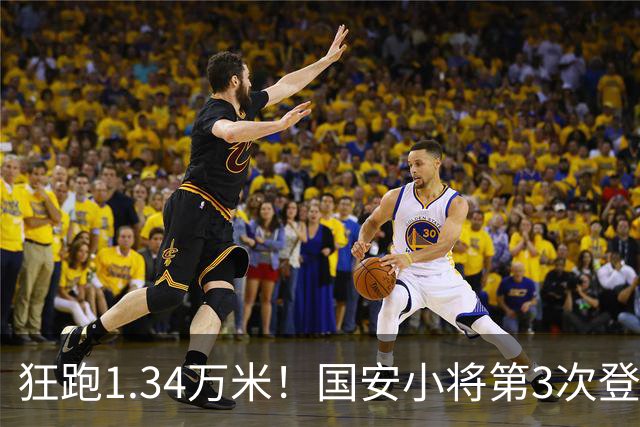 狂跑1.34万米！国安小将第3次登顶跑动榜，让3追4全靠这股拼劲
