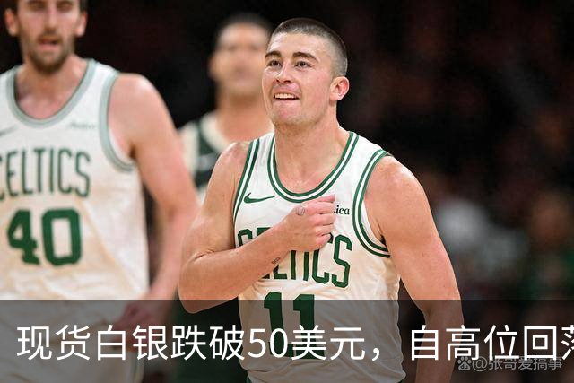 现货白银跌破50美元，自高位回落近60%