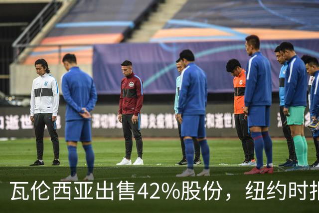 瓦伦西亚出售42%股份，纽约时报点出俱乐部的三大吸引力