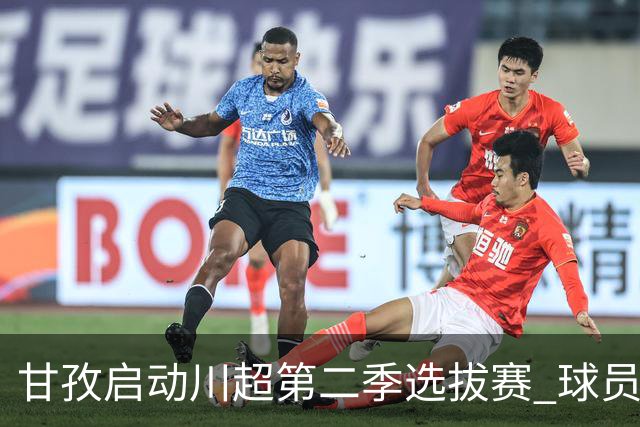 甘孜启动川超第二季选拔赛 球员竞逐州队参赛席