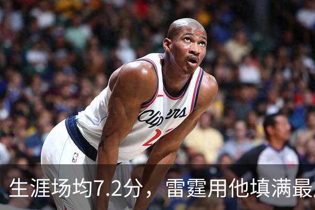 生涯场均7.2分，雷霆用他填满最后一个正式名额