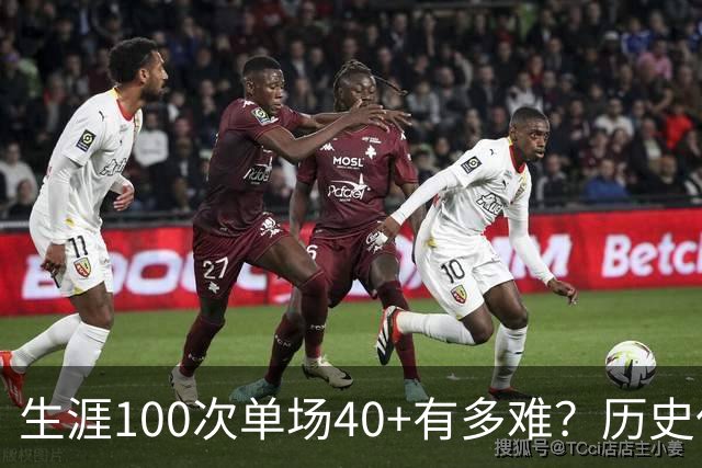 生涯100次单场40+有多难？历史仅4人达成，现役仅剩1人，詹姆斯都未曾达到