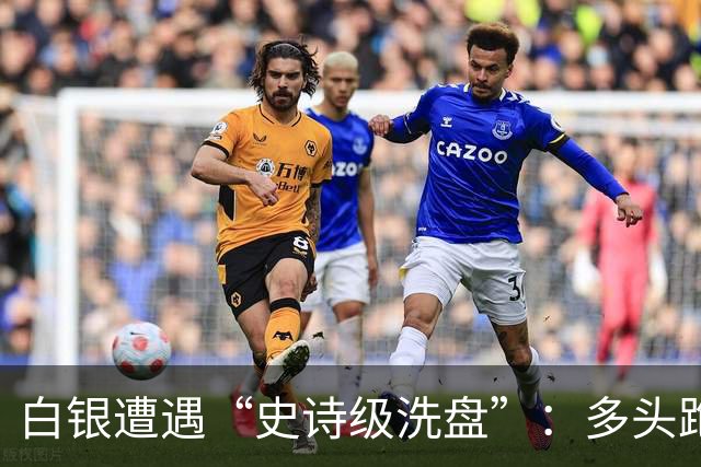 白银遭遇“史诗级洗盘”：多头跑得比谁都快！