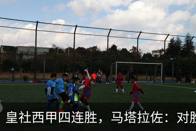 皇社西甲四连胜，马塔拉佐：对胜利感到高兴，本可以扩大比分