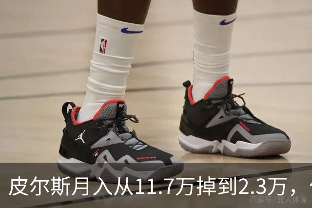 皮尔斯月入从11.7万掉到2.3万，付不出抚养费