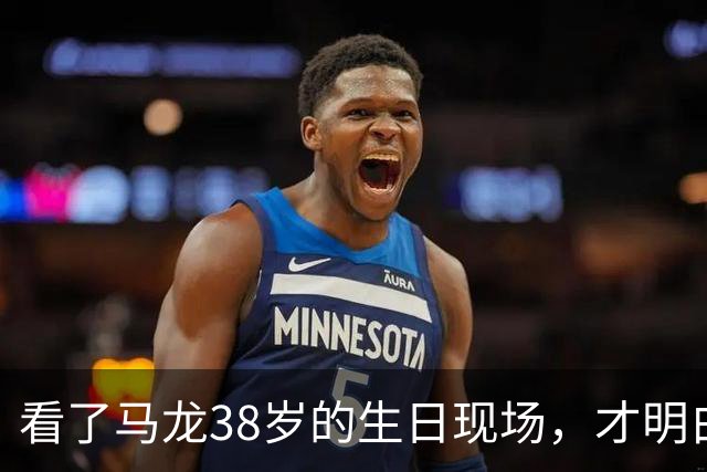 看了马龙38岁的生日现场，才明白，石川佳纯为何10年追不到马龙