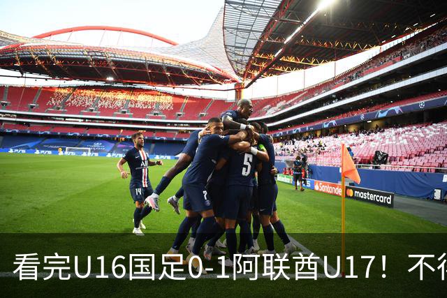 看完U16国足0-1阿联酋U17！不得不承认的5个事实，国足恐无缘出线