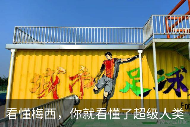 看懂梅西，你就看懂了超级人类