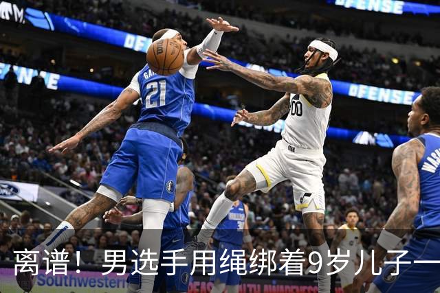 离谱！男选手用绳绑着9岁儿子一起跑马拉松 官方：取消成绩禁赛3年