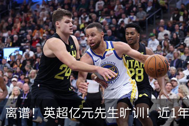 离谱！英超亿元先生旷训！近1年0进球