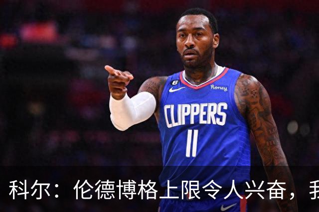 科尔：伦德博格上限令人兴奋，我仍能指出他10处犯错回合
