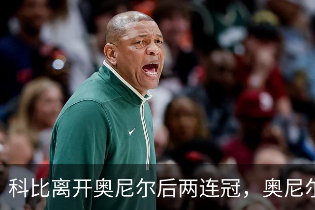 科比离开奥尼尔后两连冠，奥尼尔离开科比只拿一冠：OK组合，到底谁更离不开谁？