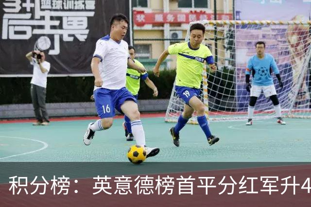 积分榜：英意德榜首平分红军升4曼联16 皇马差巴萨3分
