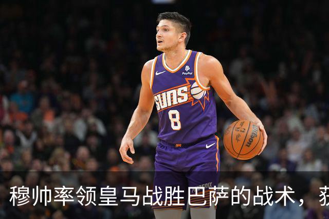 穆帅率领皇马战胜巴萨的战术，获得曼联旧将克罗斯、卡瓦哈尔的点赞和认可