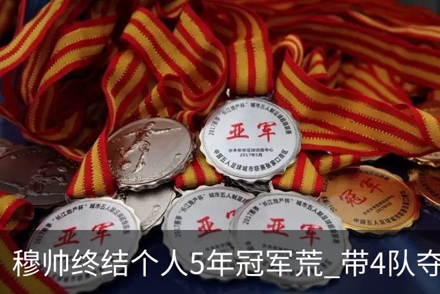 穆帅终结个人5年冠军荒 带4队夺欧战冠军创纪录