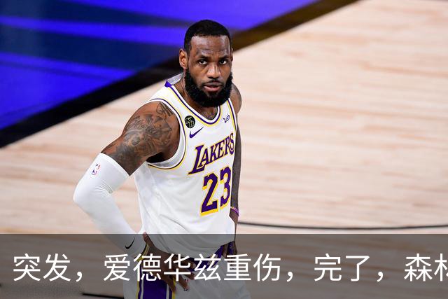 突发，爱德华兹重伤，完了，森林狼要崩溃了……