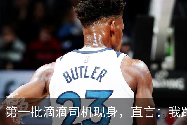 第一批滴滴司机现身，直言：我跑滴滴那会只有专车没有快车