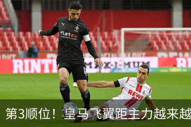 第3顺位！皇马飞翼距主力越来越远 当初离开利物浦是三输选择