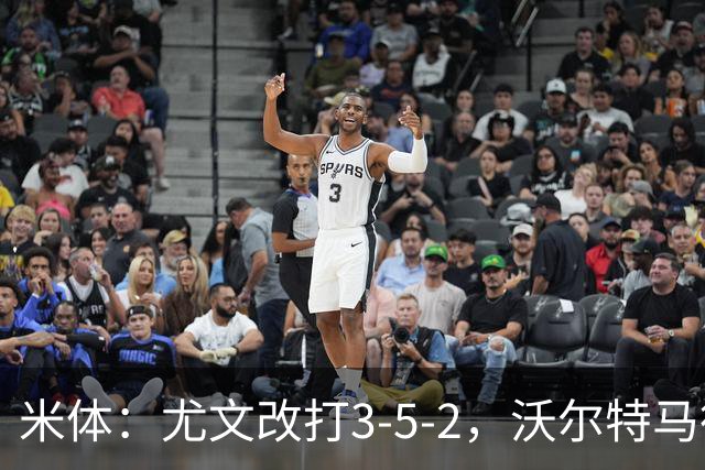 米体：尤文改打3-5-2，沃尔特马德收益，库普可能出局