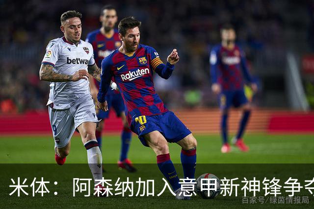 米体：阿森纳加入意甲新神锋争夺！阿尔特塔确认拉亚不会离队！