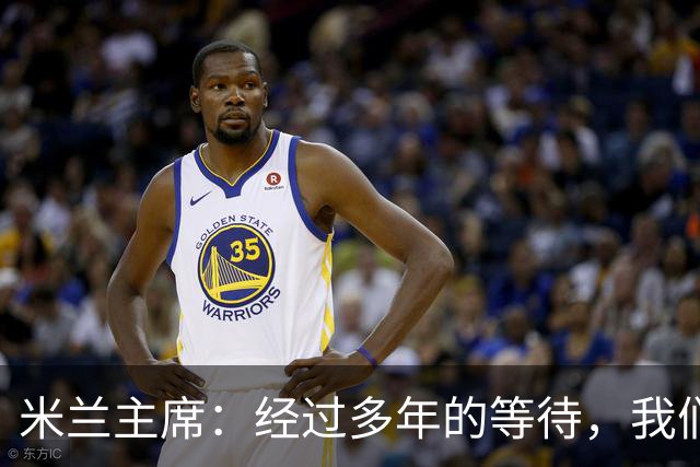 米兰主席：经过多年的等待，我们终于将公布新球场的建筑方案