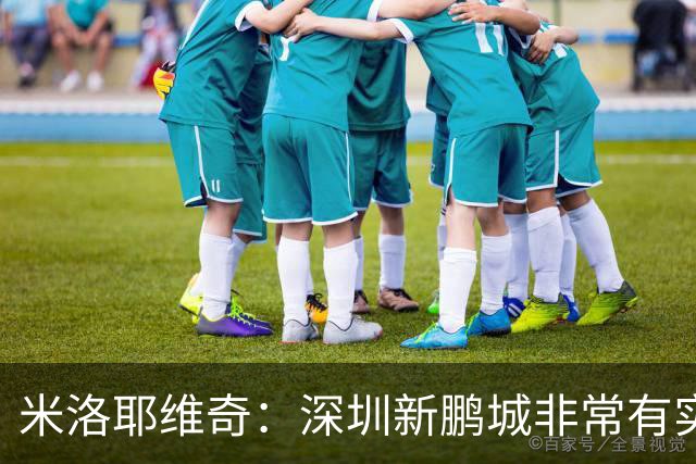米洛耶维奇：深圳新鹏城非常有实力，我们会以严谨的态度去对待