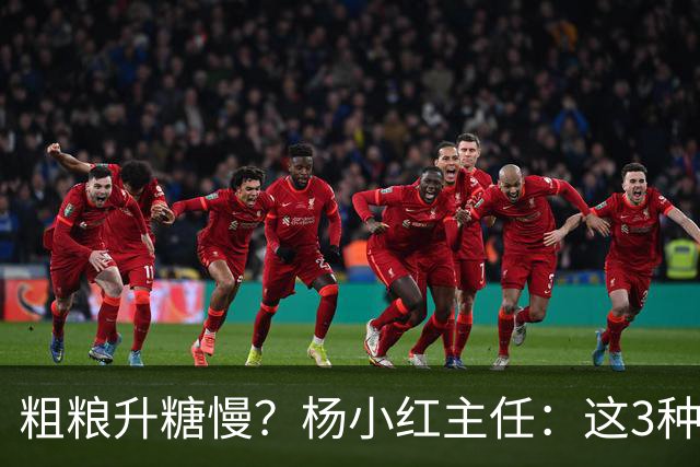 粗粮升糖慢？杨小红主任：这3种粗粮比米饭升糖快，糖友别天天吃