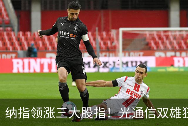 纳指领涨三大股指！光通信双雄狂飙超10%；存储板块继续走强，西部数据涨近7%；特斯拉涨超4%领涨七巨头