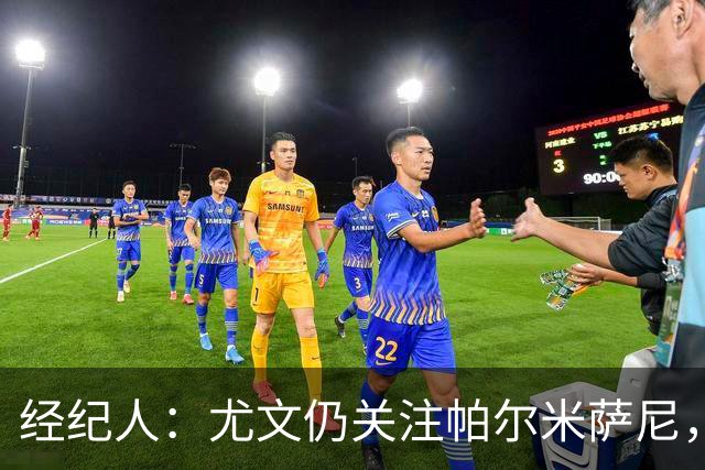 经纪人：尤文仍关注帕尔米萨尼，低价签下已无可能