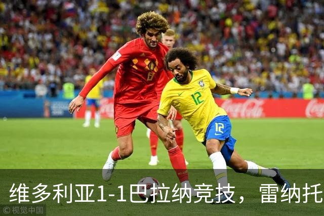 维多利亚1-1巴拉纳竞技，雷纳托-凯泽尔破门