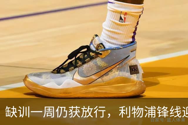 缺训一周仍获放行，利物浦锋线迎回帽子戏法先生