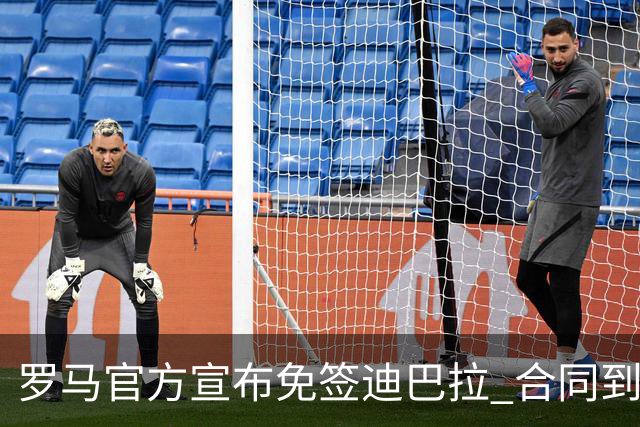 罗马官方宣布免签迪巴拉 合同到2025年