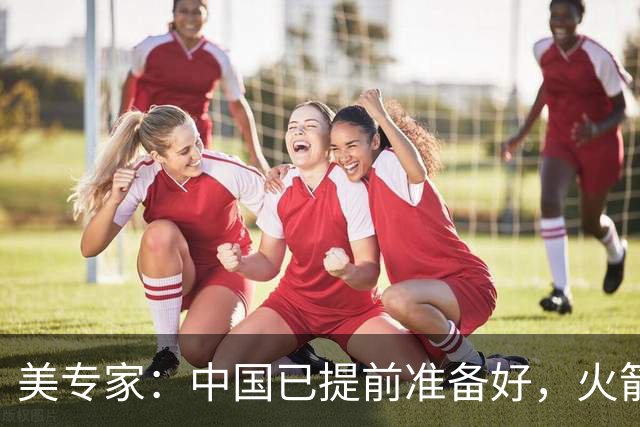 美专家：中国已提前准备好，火箭军首波次打击会让美空军“停飞”
