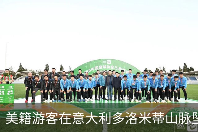 美籍游客在意大利多洛米蒂山脉坠崖身亡，年仅36岁。