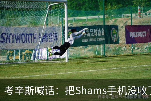 考辛斯喊话：把Shams手机没收了，伤病消息不想再听