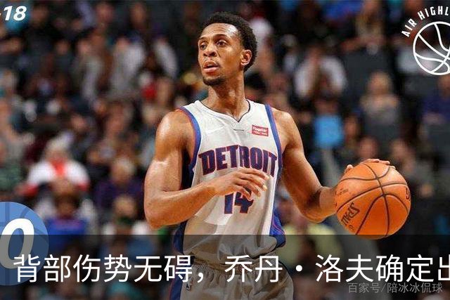 背部伤势无碍，乔丹·洛夫确定出战雄狮