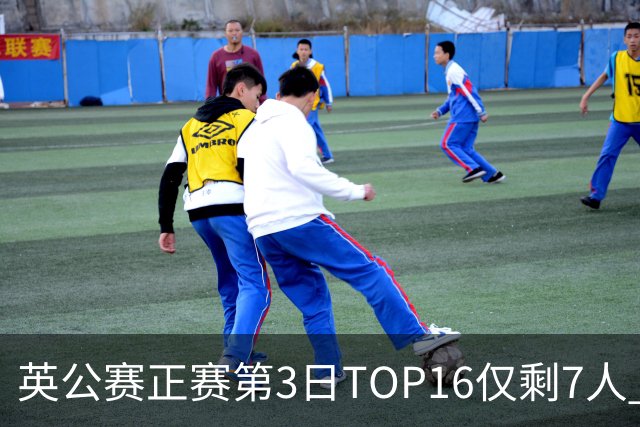 英公赛正赛第3日TOP16仅剩7人 希金斯胜墨菲晋级