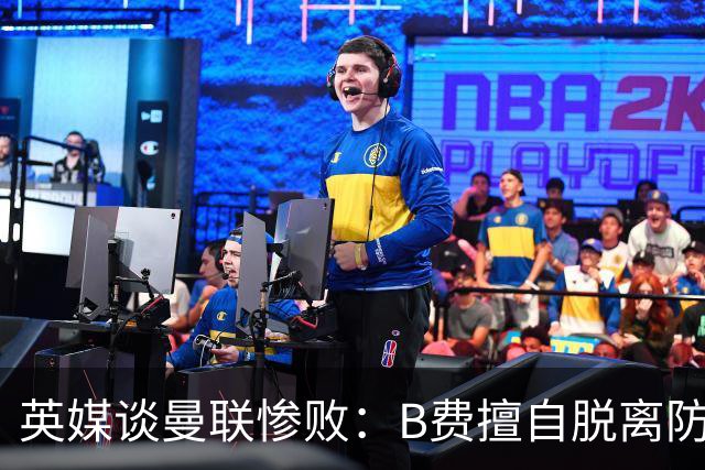英媒谈曼联惨败：B费擅自脱离防线去逼抢 没遵守卡里克战术